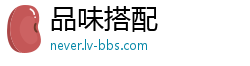 品味搭配